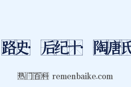 路史·后纪十·陶唐氏是什么意思的图片